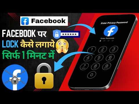 Facebook Par Lock Kaise Lagaye | Facebook App Lock Kaise Lagaye | Facebook Par Password Kaise Lagaye