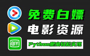追剧看电影不求人！教你用Python爬虫爬取各平台电影资源 | Python零基础教程