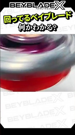 [Quiz] Beyblade X Spin Quiz Part 2! Do you know what the spinning Beyblade is?! #BeybladeX #beybl...