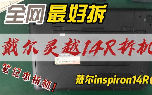 戴尔inspiron14R灵越系列笔记本拆机