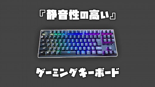 静音性の高いゲーミングキーボードおすすめ3選。静かな軸・打鍵音についても徹底解説します。 | ガジェビーム