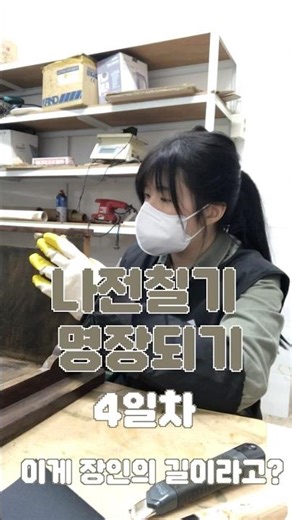 나전칠기 명장되기 4일차 🥔