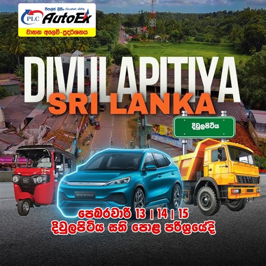 PLC AutoEx - වාහන අලෙවි ප්‍රදර්ශනය​ - දිවුලපිටිය ශාඛාව​ අමතන්න​: 077 596 2822 (භාතිය​) 077 303 4880 (දිලන්ක​) 076 920 8890 (රවිදු) 077 118 0414 (හිමේෂ්) #PLCAutoEx #PLC #PeoplesLeasing #FinanceAndLeasing | People's Leasing & Finance PLC