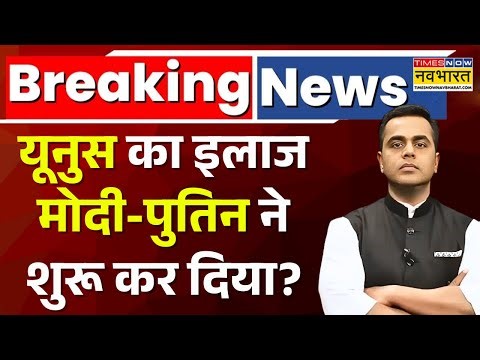 NKP | Sushant Sinha: Mohd Yunus का इलाज Modi-Putin ने शुरू कर दिया? Russia on Bangladesh Hinsa