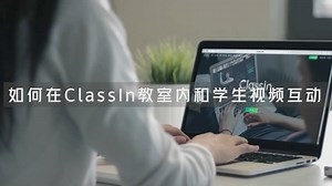 如何实现网课老师&学生高频视频互动？