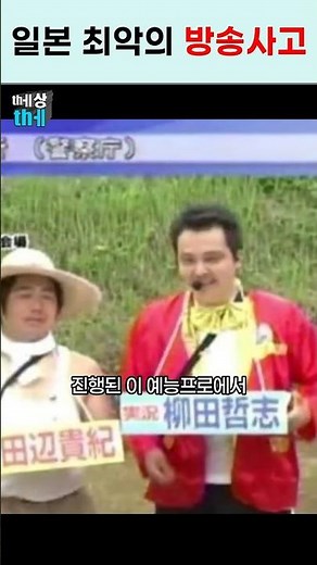 Japan's worst broadcasting accident