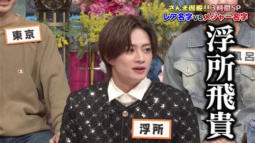 #さんま御殿4月7日火曜よる7時 春満開 3時間SPレア名字さん𝕧𝕤メジャー名字さんレア名字ゆえの悩みが続々💭浮所飛貴(ACEes) 宇徳敬子 木村葵来 京口紘人斎藤司 鞘師里保 ジャンボたかお(レインボー)田中樹(SixTONES) 東儀秀樹 東京燦士ともしげ(モグライダー) 中村仁美雛形あきこ 風呂采伽