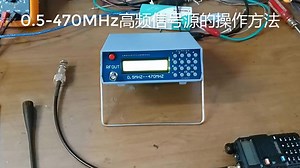 0.5-470MHz高频信号源的操作方法