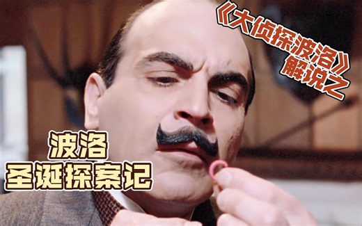 长篇来了！圣诞夜惨变杀人夜《大侦探波洛》推理悬疑解说之《波洛圣诞探案记》
