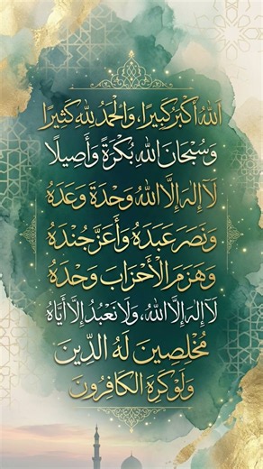 "🎉🌙تكبيرات عيد الفطر المبارك 2026 (كاملة) الدنيابصوت منة الله رمضان 🕋✨️ لهالنجعلها تملأ الدنيا 🕌 🎶"