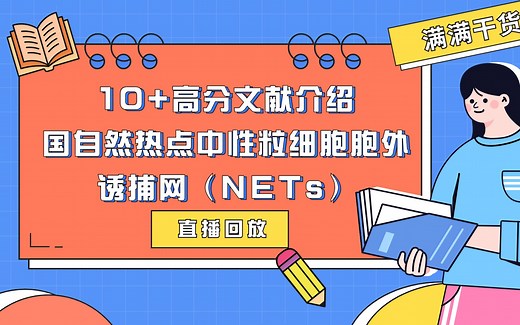 直播回放-通过多篇10 高分文献介绍国自然热点中性粒细胞胞外诱捕网（NETs）概念及其相关实验