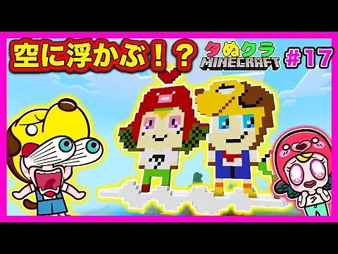 【マイクラ】巨大建築！スカイにブロックを積んで空中に浮く銅像を作っちゃおう！【マインクラフト・まいくら】【タぬクラ#17】｜知育アプリ・ゲーム実況｜ネオスキッズTV