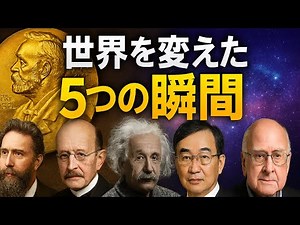 Top 5 Nobel Prize Winners in Physics! ~Geniuses who changed the course of human history~