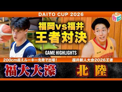 【高校バスケ】福大大濠vs北陸 福岡vs福井 新人王者対決🔥福大大濠 話題のルーキー先発出場💪[DAITO CUP2026]