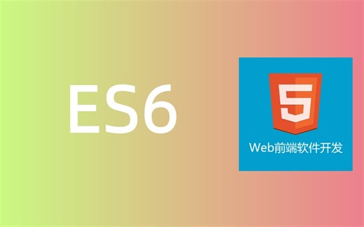 JavaScript教程_ES6_ECMAScript 6全套教程【含学习资料】