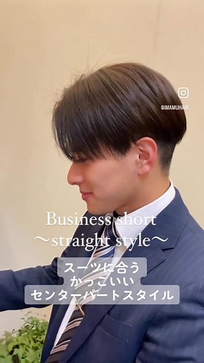 ビジネスシーンにオススメのヘアスタイル #ビジネスヘア#ビジネスショート #センターパート #メンズ縮毛矯正 #スーツに合う髪型 #ストレートヘア #大人ヘア #まちこりーたボイス