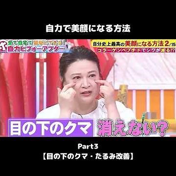 #shorts 【自力で美顔になる方法3】 目の下のクマ・たるみ改善 #クマ #たるみ #美顔 #ホンマでっか