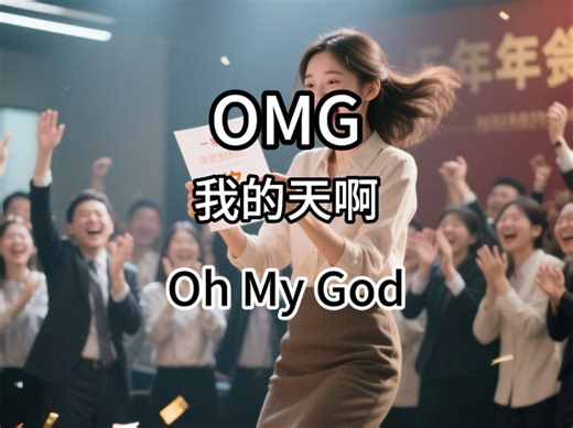 英语缩写OMG，你知道什么意思吗？