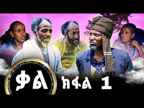New Series Tigrigna film kal By gere emun Part 1 ሓድሽ ተከታታሊ ፊልሚ ትግርኛ ቃል ክፋል ( Official Video ) 2023