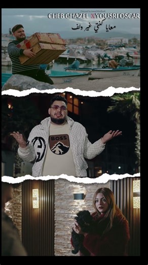 Extrait De Ma Nouvelle Chanson Cheb Ghazel Ft Yousri OsQuar. ❤️ Restez branchés