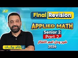 مراجعه ماث تانيه ثانوي الترم الاول 2026 | revision applied math sec 2 | لن يخرج عنها الامتحان