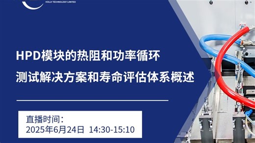 6月24日 | HPD模块的热阻和功率循环测试解决方案和寿命评估体系概述