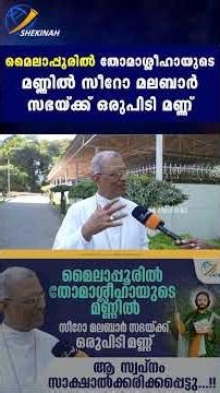 മൈലാപ്പൂരിൽ തോമാശ്ലീഹായുടെ മണ്ണിൽ സീറോ മലബാർ സഭയ്ക്ക് ഒരുപിടി മണ്ണ് | ST THOMAS MYLAPORE