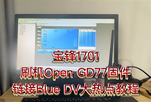 宝锋1701刷机Open GD77固件链接Blue DV大热点教程