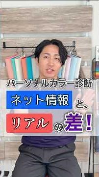 パーソナルカラー診断 ネット情報とリアルの差！ #パーソナルカラー診断 #イエベ春 #ブルベ夏 #イエベ秋 #ブルベ冬