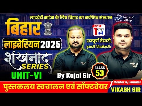 BIHAR LIBRARIAN SCIENCE (UNIT -VI) Library Automation software by kajal sir | DAY 53