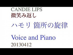 微笑み返し_ハモリ箇所の旋律_Voice and Piano
