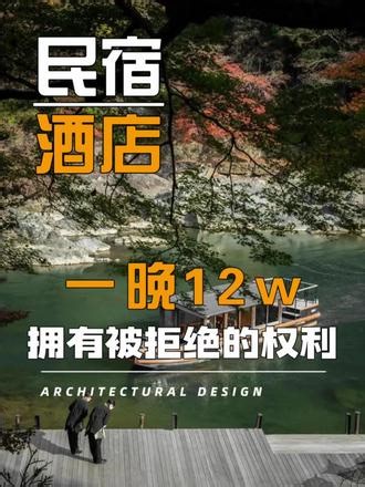 京都虹夕诺雅的入场仪式 \"住一晚12万日元，折合人民币6000块起步，但想住进去，你得先坐一艘船，再爬一段山路，最后发现——这里没有电视、没有闹钟、甚至没有13岁以下的孩子。\" 这不是刁难，是京都虹夕诺雅的入场仪式。在京都这个酒店密度堪比便利店的城市，丽思卡尔顿、安缦、四季虎视眈眈，虹夕诺雅京都却仅靠25间房，就把房价卖到与安缦持平，旺季更是一房难求 。#民宿设计 #酒店设计#民宿生活 #案例分享