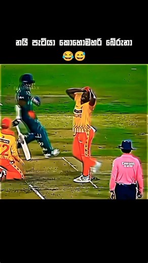 සිම්බොත් ඉතින් 😂😆#cricketshorts #youtubeshorts #trendingshorts #funny #funnycricket
