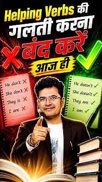 Helping Verbs की गलती करना बंद करें आज ही #englishclass #grammar