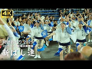 【阿波踊り2025】 新ばし連 竹の舞！ 徳島市阿波おどり初日 藍場浜演舞場 | 2025.8.12 4K UHD