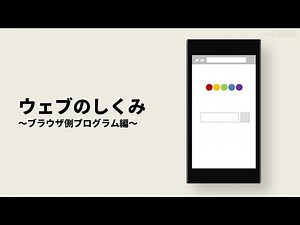 超わかりやすい！ウェブのしくみ（4/5）～ブラウザ側プログラム編～【音声無し】（ウェブのしくみを動画で理解できる！）
