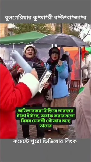 বুলগেরিয়ার বৌ #bulgaria#travel#bridemarket#culture# tradition