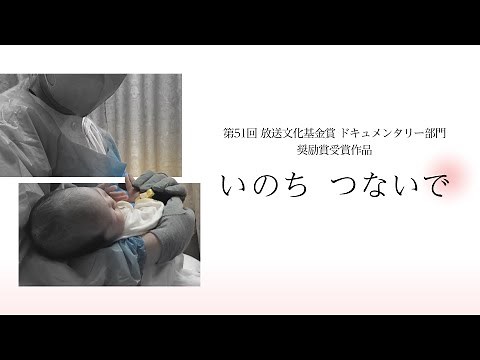 第51回放送文化基金賞ドキュメンタリー部門奨励賞受賞作品「いのち つないで」