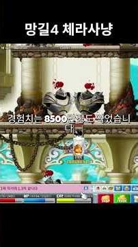 망길4 체라사냥 효율 #메이플플래닛 #메이플스토리 #메이플랜드