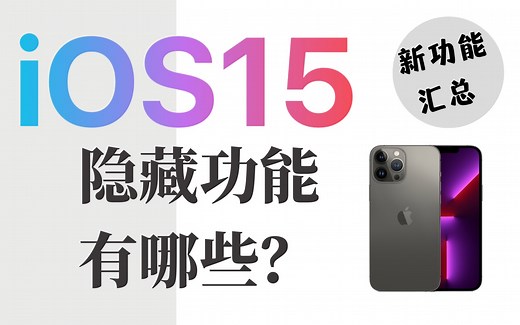 iOS15正式版发布，解锁超实用的隐藏功能