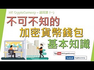 不可不知！加密貨幣錢包知識【HK CryptoCurrency 應用篇 第一集 】