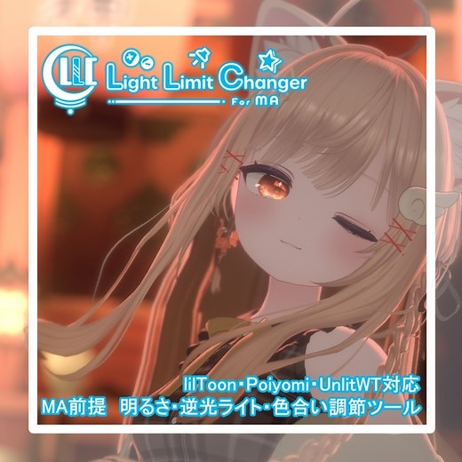 【MA前提 ライティング調節ツール】 Light Limit Changer For MA v2 - もち屋の実家 - BOOTH