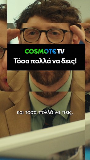 COSMOTE on Instagram: "Τι συμβαίνει κάθε πρωί στο γραφείο; Άμα έχεις COSMOTE TV…πολλά!"