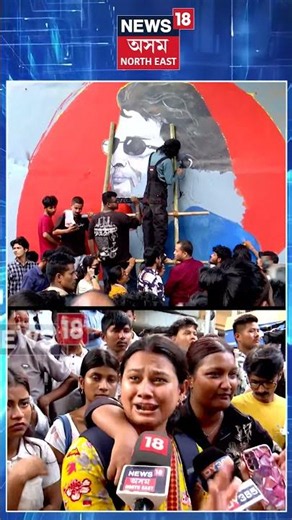 জুবিন গাৰ্গৰ ন্যায় বিচাৰি কান্দোনত ভাঙি পৰিল দুই যুৱতী | #shorts N18S 18.06.2026