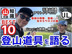 【山旅道具】ユニクロ〜本格素材まで！登山に役立つウェアとギア『最強の刺客Best10』