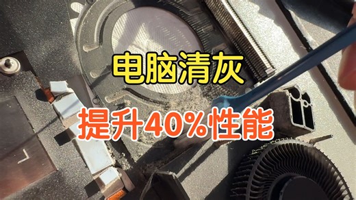 笔记本电脑清灰，性能满血复活！