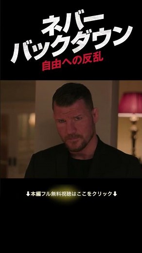 戦わないと制裁が…『ネバー・バックダウン／自由への反乱』映画フル公開中🎬 #ソニーピクチャーズエンタテインメント #shorts