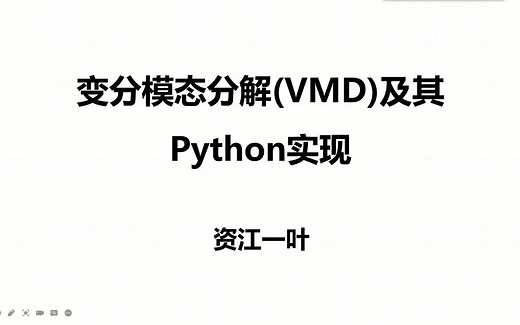 变分模态分解(VMD)及其Python实现