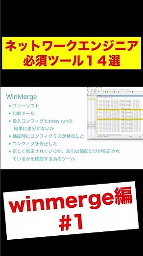 winmerge編① ネットワークエンジニア必須ツール14選 #Shorts