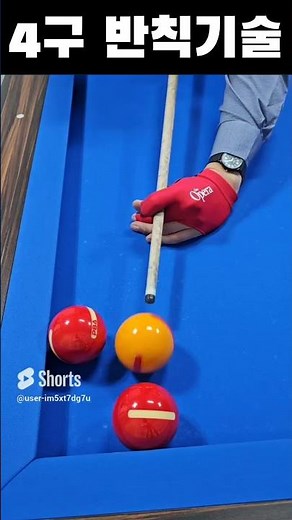 4구 반칙기술!! #당구야놀자 #문언우 #billiards #열정 #300 #shot #reverse #double #kiss #cross #table #위기 #기회 #찬스